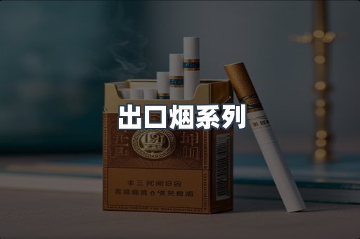 出口烟系列